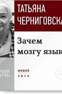 Книга Лекция «Зачем мозгу язык?».