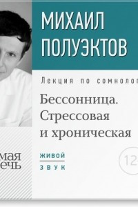 Книга Лекция ?Бессонница. Стрессовая и хроническая?