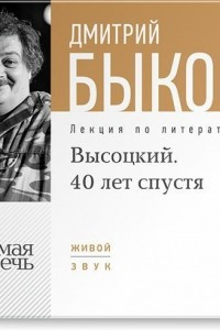 Книга Лекция ?Высоцкий. 40 лет спустя. часть 1?