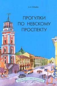 Книга Прогулки по Невскому проспекту