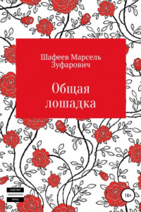 Книга Общая лошадка