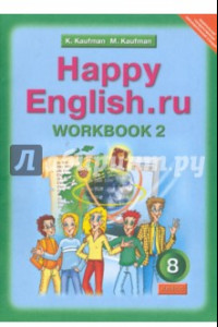 Книга Английский язык. 8 класс. Рабочая тетрадь № 2 к учебнику 