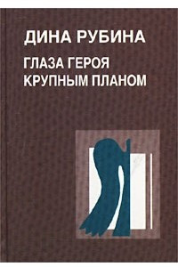 Книга Глаза героя крупным планом