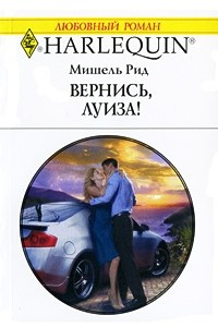 Книга Вернись, Луиза!