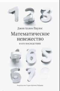 Книга Математическое невежество и его последствия