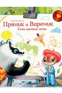 Книга Пряник и Вареник. Семь цветов лета