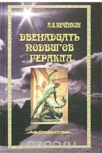 Книга Двенадцать подвигов Геракла: Путь Посвященного