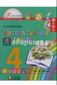 Книга Литературное чтение. 4 класс. Учебник. В 4-х частях. Часть 1. ФГОС