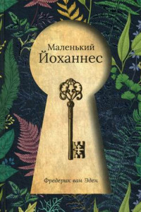 Книга Маленький Йоханнес. Эден Ф. Ван