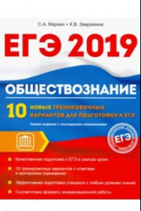 Книга Обществознание. ЕГЭ. 10 новых тренировочных вариантов