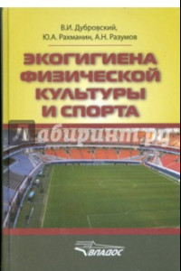 Книга Экогигиена физической культуры и спорта. Руководство для спортивных врачей и тренеров