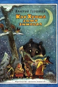 Книга Как Хрюша зиму зимовал