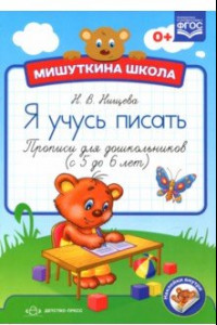 Книга Мишуткина школа. Я учусь писать. Прописи для дошкольников с 5 до 6 лет. ФГОС