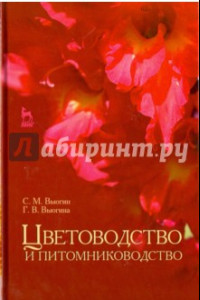 Книга Цветоводство и питомниководство. Учебное пособие