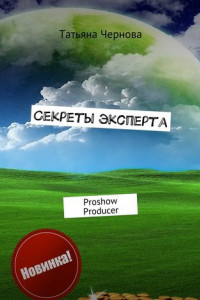 Книга Секреты эксперта. Proshow Producer