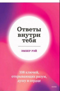 Книга Ответы внутри тебя. 108 ключей, открывающих разум, душу и сердце