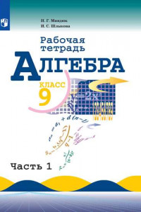 Книга Алгебра. Рабочая тетрадь. 9 класс. В 2-х ч. Ч.2.