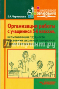 Книга Организация работы с учащимися 5-6 классов, испытывающих трудности в усвоении школьной программы