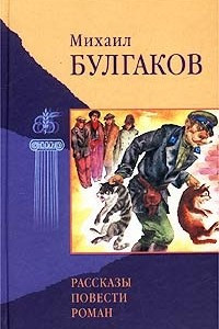 Книга Избранные произведения. В 2 томах. Том I: Рассказы. Повести. Роман