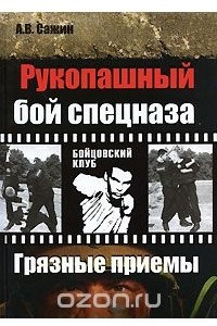 Книга Рукопашный бой спецназа. Грязные приемы