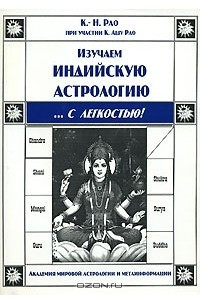 Книга Изучаем индийскую астрологию... с легкостью!