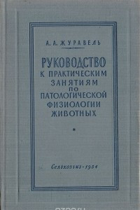 Книга Руководство по практическим занятиям по патологической физиологии животных