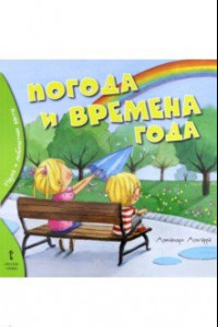 Книга Погода и времена года