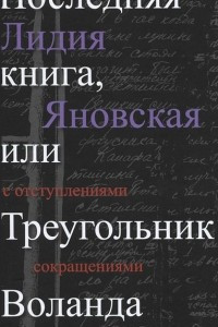 Книга Последняя книга, или Треугольник Воланда