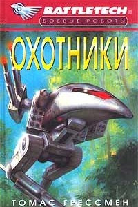 Книга Сумерки Кланов-3: Охотники