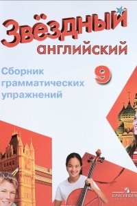 Книга Английский язык. 9 класс. Сборник грамматических упражнений