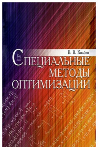 Книга Специальные методы оптимизации