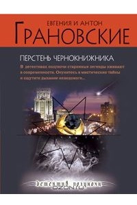 Книга Перстень чернокнижника