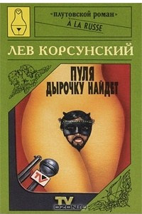 Книга Пуля дырочку найдет