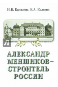 Книга Александр Меншиков - строитель России. В 2-х частях. Часть 2. Строитель России