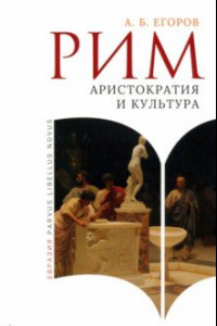 Книга Рим. Аристократия и культура