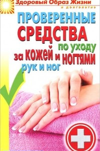 Книга Проверенные средства по уходу за кожей и ногтями рук и ног