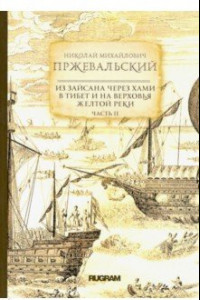 Книга Из Зайсана через Хами в Тибет и на верховья Желтой реки. Часть 2