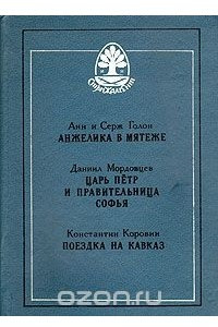 Книга Анжелика в мятеже. Царь Пётр и правительница Софья. Поездка на Кавказ