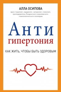 Книга Антигипертония