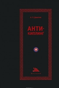 Книга Анти-Киплинг