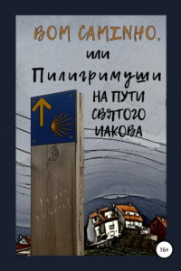 Книга Bom caminho, или Пилигримуши на Пути Святого Иакова