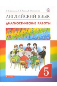 Книга Английский язык. 5 класс. Диагностические работы к учебнику О.В. Афанасьевой и др. Вертикаль