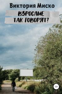 Книга Взрослые так говорят?