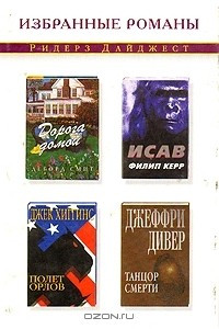 Книга Дорога домой. Исав. Полет орлов. Танцор смерти