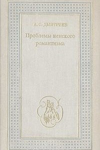 Книга Проблемы иенского романтизма