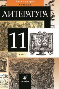 Книга Литература. 11 класс. Часть 2