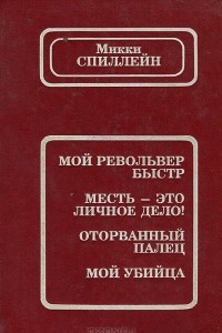 Книга Мой револьвер быстр. Месть - мое личное дело! Оторванный палец. Мой убийца