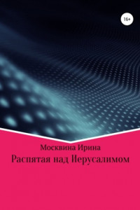 Книга Распятая над Иерусалимом