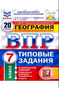 Книга ВПР ФИОКО. География. 7 класс. Типовые задания. 20 вариантов. ФГОС