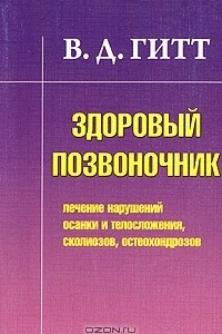 Книга Здоровый позвоночник. Лечение нарушений осанки и телосложения, сколиозов, остеохондрозов